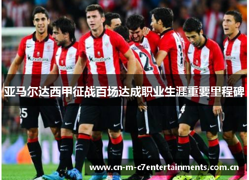 亚马尔达西甲征战百场达成职业生涯重要里程碑