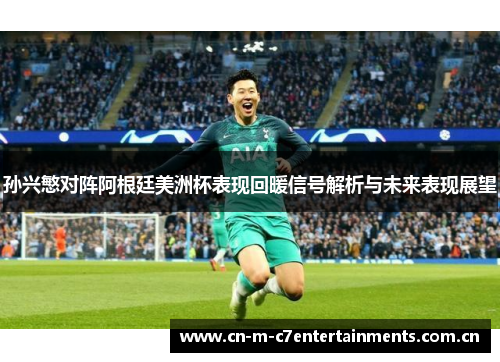 孙兴慜对阵阿根廷美洲杯表现回暖信号解析与未来表现展望