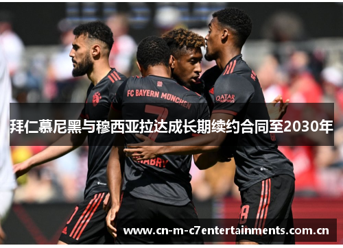拜仁慕尼黑与穆西亚拉达成长期续约合同至2030年