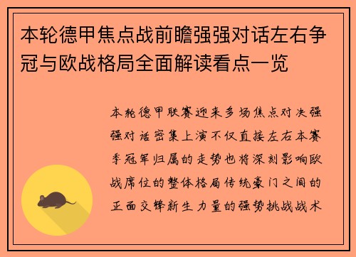 本轮德甲焦点战前瞻强强对话左右争冠与欧战格局全面解读看点一览