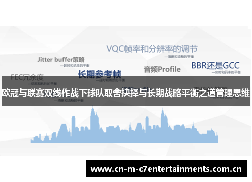 欧冠与联赛双线作战下球队取舍抉择与长期战略平衡之道管理思维