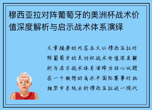 穆西亚拉对阵葡萄牙的美洲杯战术价值深度解析与启示战术体系演绎