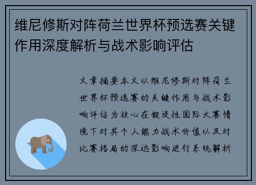 维尼修斯对阵荷兰世界杯预选赛关键作用深度解析与战术影响评估