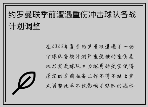 约罗曼联季前遭遇重伤冲击球队备战计划调整