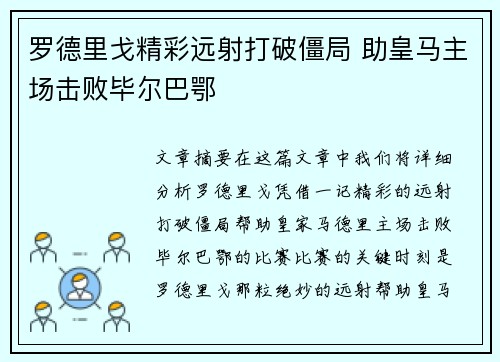罗德里戈精彩远射打破僵局 助皇马主场击败毕尔巴鄂