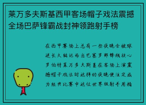 莱万多夫斯基西甲客场帽子戏法震撼全场巴萨锋霸战封神领跑射手榜