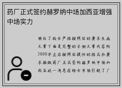 药厂正式签约赫罗纳中场加西亚增强中场实力