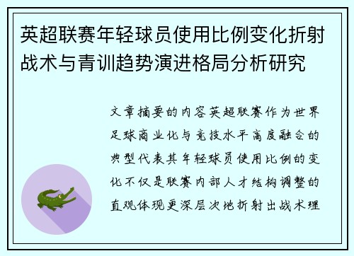 英超联赛年轻球员使用比例变化折射战术与青训趋势演进格局分析研究