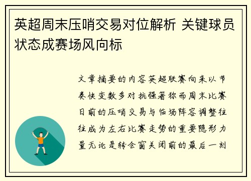 英超周末压哨交易对位解析 关键球员状态成赛场风向标