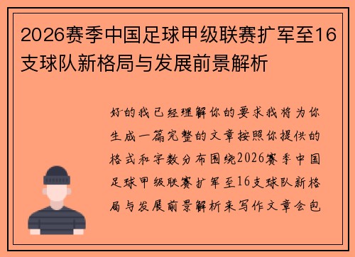 2026赛季中国足球甲级联赛扩军至16支球队新格局与发展前景解析