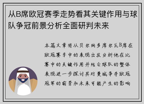 从B席欧冠赛季走势看其关键作用与球队争冠前景分析全面研判未来