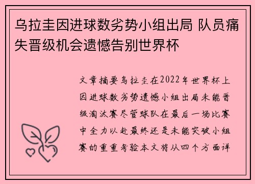 乌拉圭因进球数劣势小组出局 队员痛失晋级机会遗憾告别世界杯