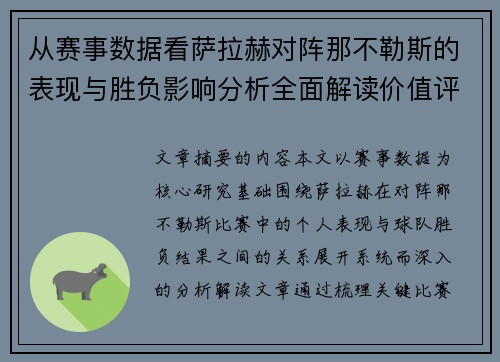 从赛事数据看萨拉赫对阵那不勒斯的表现与胜负影响分析全面解读价值评估
