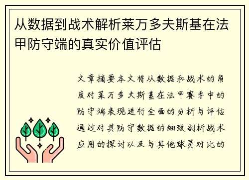 从数据到战术解析莱万多夫斯基在法甲防守端的真实价值评估