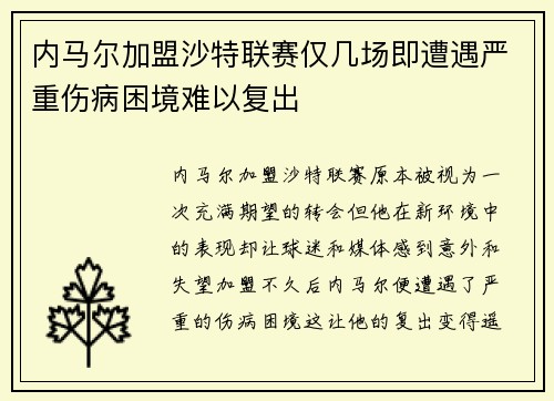 内马尔加盟沙特联赛仅几场即遭遇严重伤病困境难以复出