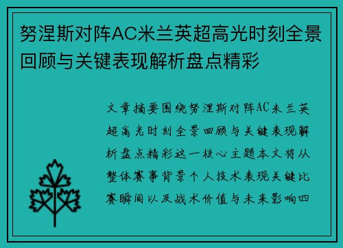 努涅斯对阵AC米兰英超高光时刻全景回顾与关键表现解析盘点精彩