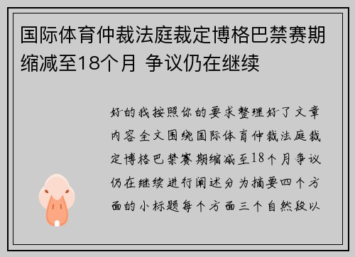 国际体育仲裁法庭裁定博格巴禁赛期缩减至18个月 争议仍在继续
