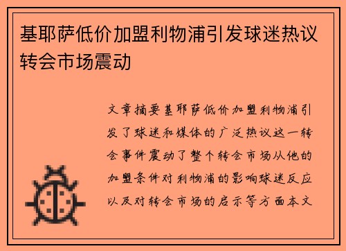 基耶萨低价加盟利物浦引发球迷热议转会市场震动