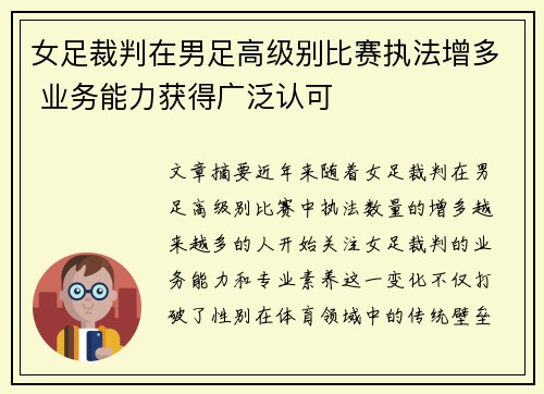 女足裁判在男足高级别比赛执法增多 业务能力获得广泛认可