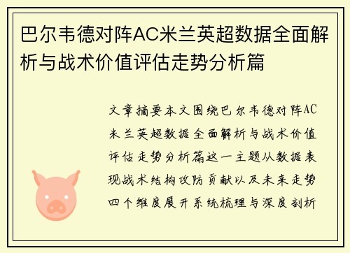 巴尔韦德对阵AC米兰英超数据全面解析与战术价值评估走势分析篇