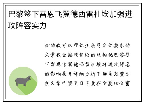 巴黎签下雷恩飞翼德西雷杜埃加强进攻阵容实力