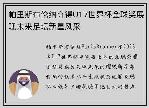 帕里斯布伦纳夺得U17世界杯金球奖展现未来足坛新星风采