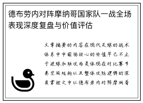 德布劳内对阵摩纳哥国家队一战全场表现深度复盘与价值评估