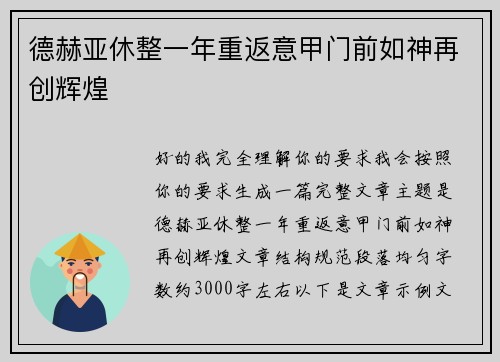 德赫亚休整一年重返意甲门前如神再创辉煌