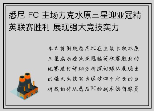 悉尼 FC 主场力克水原三星迎亚冠精英联赛胜利 展现强大竞技实力