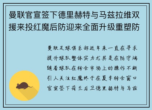 曼联官宣签下德里赫特与马兹拉维双援来投红魔后防迎来全面升级重塑防线格局