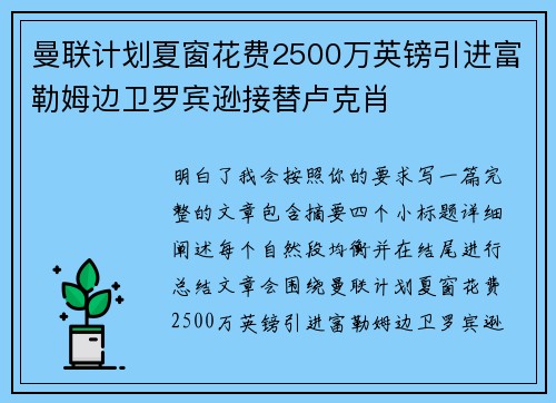 曼联计划夏窗花费2500万英镑引进富勒姆边卫罗宾逊接替卢克肖
