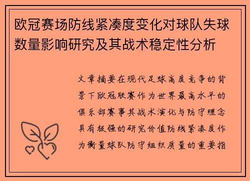 欧冠赛场防线紧凑度变化对球队失球数量影响研究及其战术稳定性分析