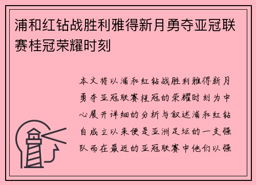 浦和红钻战胜利雅得新月勇夺亚冠联赛桂冠荣耀时刻