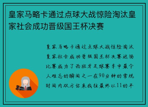 皇家马略卡通过点球大战惊险淘汰皇家社会成功晋级国王杯决赛
