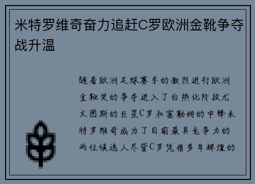 米特罗维奇奋力追赶C罗欧洲金靴争夺战升温