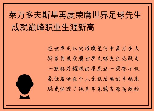 莱万多夫斯基再度荣膺世界足球先生 成就巅峰职业生涯新高