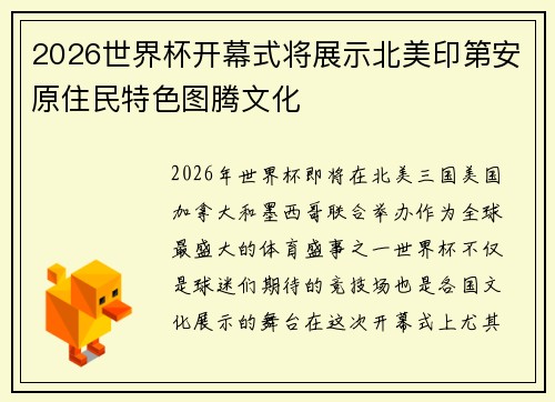 2026世界杯开幕式将展示北美印第安原住民特色图腾文化