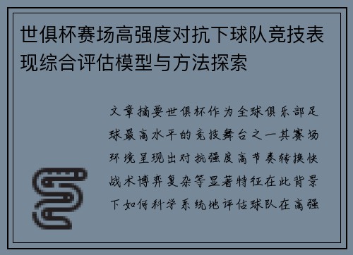 世俱杯赛场高强度对抗下球队竞技表现综合评估模型与方法探索