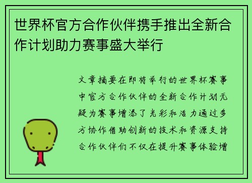 世界杯官方合作伙伴携手推出全新合作计划助力赛事盛大举行