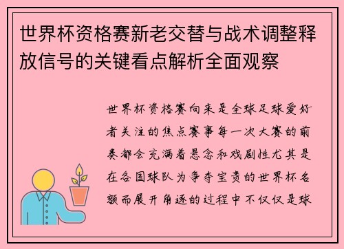世界杯资格赛新老交替与战术调整释放信号的关键看点解析全面观察