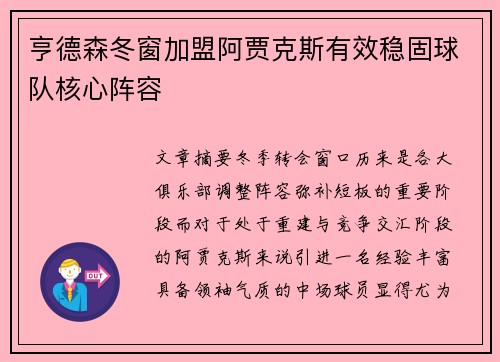 亨德森冬窗加盟阿贾克斯有效稳固球队核心阵容