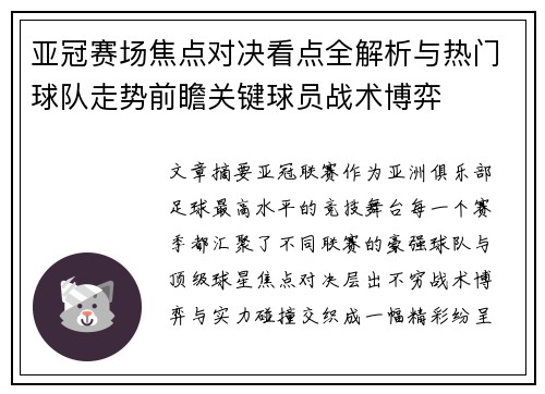 亚冠赛场焦点对决看点全解析与热门球队走势前瞻关键球员战术博弈
