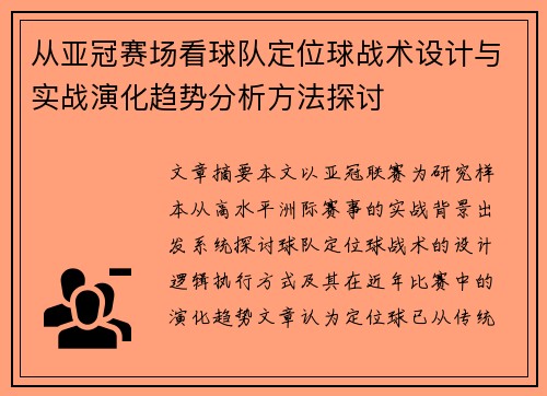 从亚冠赛场看球队定位球战术设计与实战演化趋势分析方法探讨
