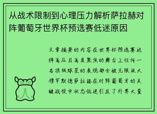 从战术限制到心理压力解析萨拉赫对阵葡萄牙世界杯预选赛低迷原因