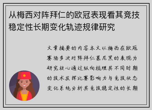 从梅西对阵拜仁的欧冠表现看其竞技稳定性长期变化轨迹规律研究