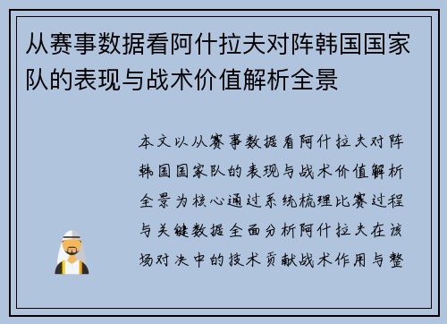 从赛事数据看阿什拉夫对阵韩国国家队的表现与战术价值解析全景