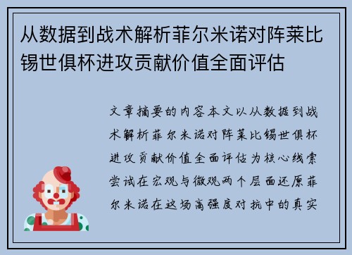从数据到战术解析菲尔米诺对阵莱比锡世俱杯进攻贡献价值全面评估