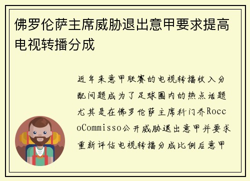 佛罗伦萨主席威胁退出意甲要求提高电视转播分成
