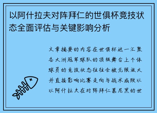 以阿什拉夫对阵拜仁的世俱杯竞技状态全面评估与关键影响分析