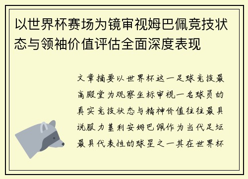 以世界杯赛场为镜审视姆巴佩竞技状态与领袖价值评估全面深度表现